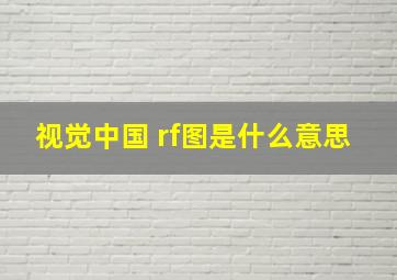 视觉中国 rf图是什么意思